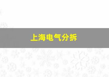 上海电气分拆