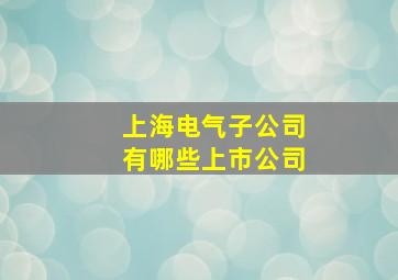 上海电气子公司有哪些上市公司