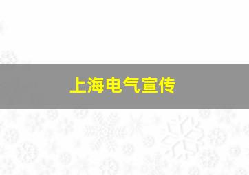 上海电气宣传