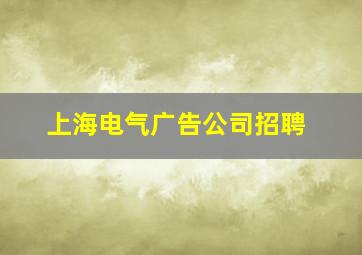 上海电气广告公司招聘