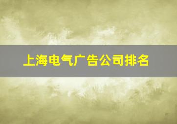 上海电气广告公司排名