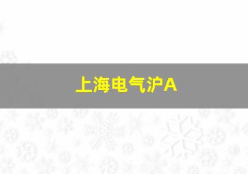 上海电气沪A