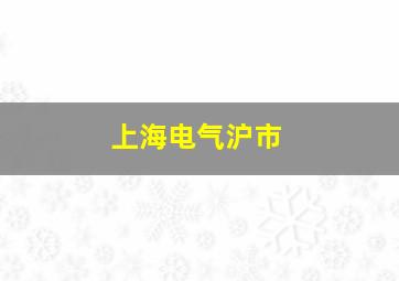 上海电气沪市