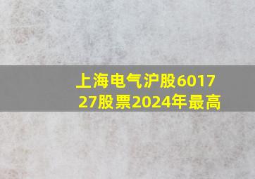 上海电气沪股601727股票2024年最高