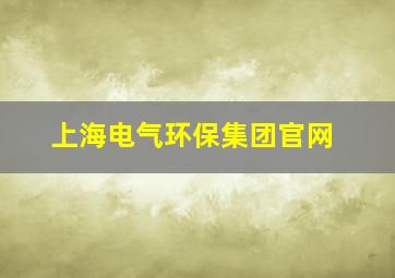 上海电气环保集团官网