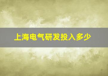 上海电气研发投入多少