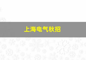 上海电气秋招