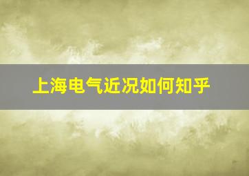 上海电气近况如何知乎