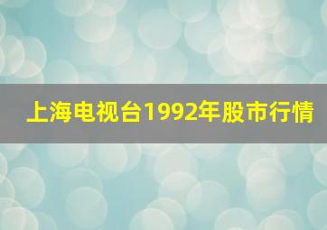 上海电视台1992年股市行情