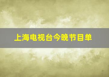 上海电视台今晚节目单