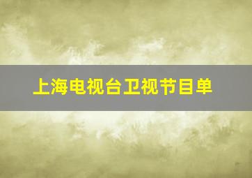 上海电视台卫视节目单