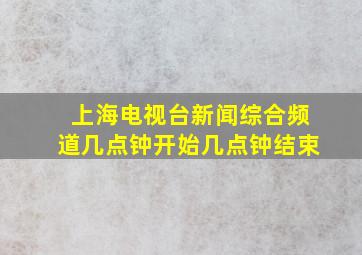 上海电视台新闻综合频道几点钟开始几点钟结束