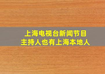 上海电视台新闻节目主持人也有上海本地人