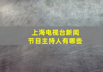 上海电视台新闻节目主持人有哪些