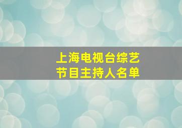 上海电视台综艺节目主持人名单