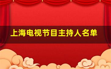 上海电视节目主持人名单