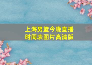 上海男篮今晚直播时间表图片高清版