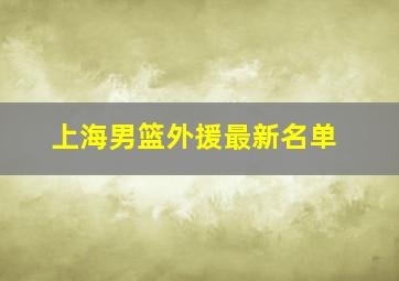 上海男篮外援最新名单