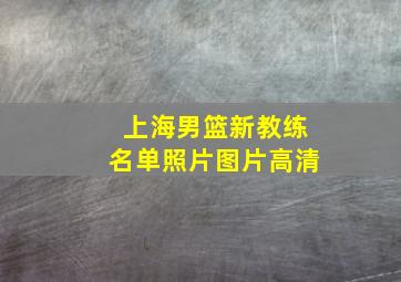 上海男篮新教练名单照片图片高清