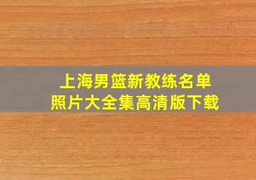 上海男篮新教练名单照片大全集高清版下载