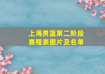 上海男篮第二阶段赛程表图片及名单