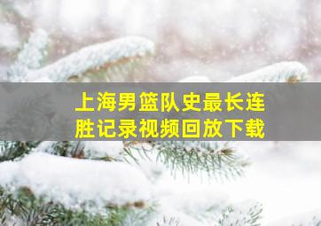 上海男篮队史最长连胜记录视频回放下载