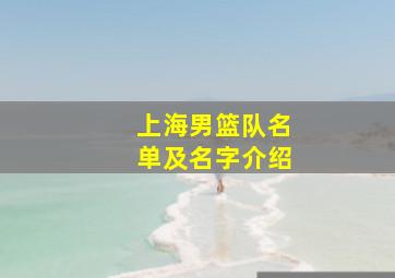 上海男篮队名单及名字介绍