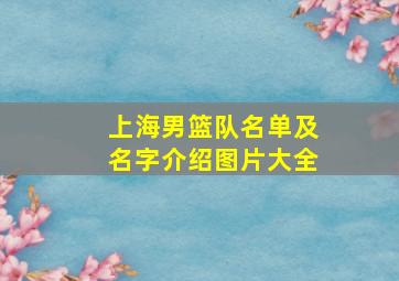 上海男篮队名单及名字介绍图片大全