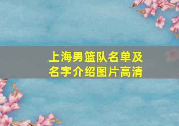 上海男篮队名单及名字介绍图片高清