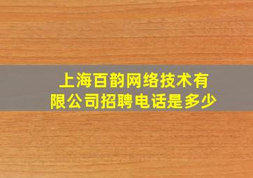 上海百韵网络技术有限公司招聘电话是多少