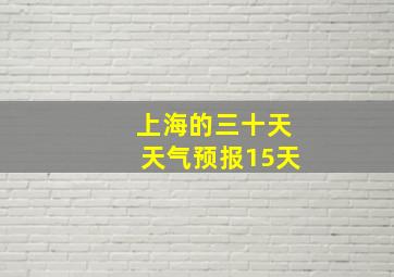 上海的三十天天气预报15天