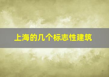 上海的几个标志性建筑