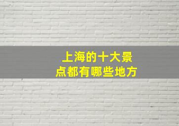 上海的十大景点都有哪些地方