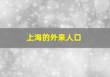 上海的外来人口