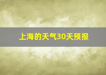 上海的天气30天预报