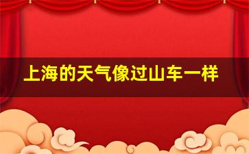 上海的天气像过山车一样