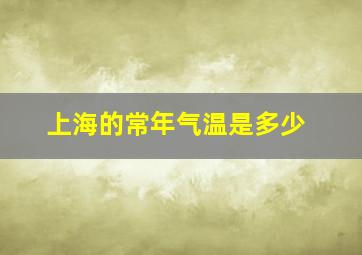 上海的常年气温是多少