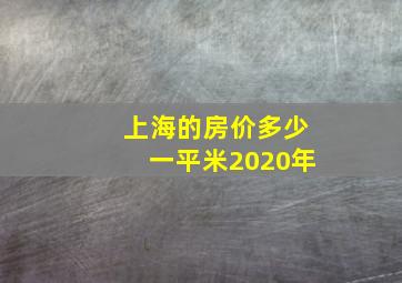 上海的房价多少一平米2020年