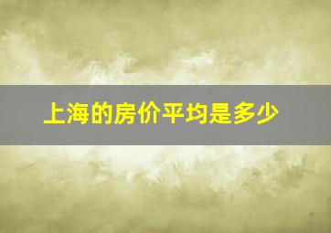 上海的房价平均是多少