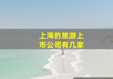 上海的旅游上市公司有几家