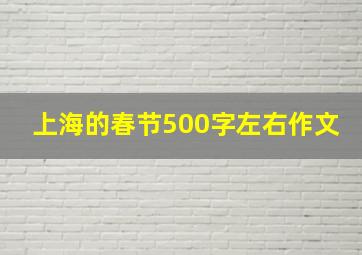 上海的春节500字左右作文