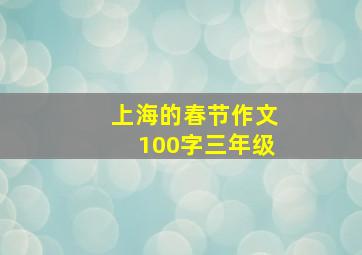 上海的春节作文100字三年级