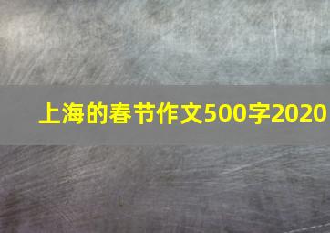 上海的春节作文500字2020