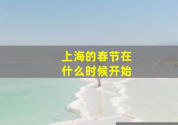 上海的春节在什么时候开始