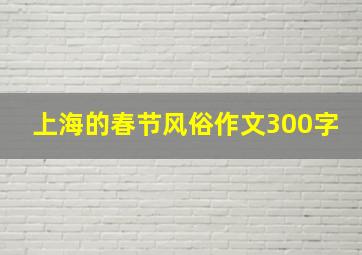 上海的春节风俗作文300字