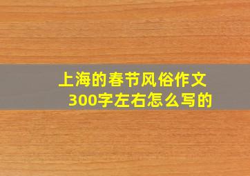 上海的春节风俗作文300字左右怎么写的