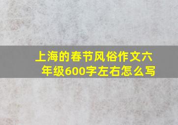 上海的春节风俗作文六年级600字左右怎么写