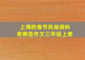 上海的春节风俗资料有哪些作文三年级上册