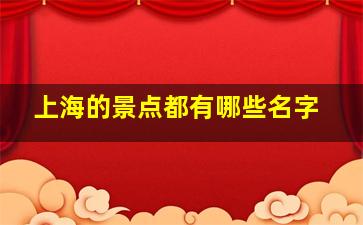 上海的景点都有哪些名字