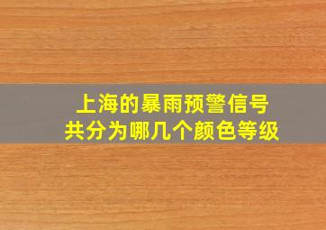 上海的暴雨预警信号共分为哪几个颜色等级